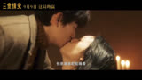 《三贵情史》曝光“真爱寓言”版先导预告，官宣定档9月9日上映