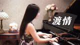 钢琴演奏《渡情》（《新白娘子传奇》插曲》，西湖美景三月天！