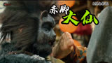 《赤脚大仙》2023最火爆奇幻武侠片，