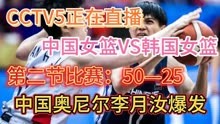CCTV5正在直播：中国女篮与韩国女篮第二节比赛50-25、李月汝爆发