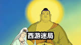 其实西游记本是讽刺佛教的动画，大唐盛世他却说杀气冲天