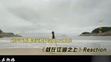 刘宇宁献唱莲花楼片头曲MV《就在江湖之上》reaction