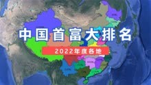2022年度中国各地首富大排名。 首富