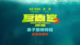 电影《巨齿鲨2：深渊》曝亲子特辑 ，探寻远古巨兽全家放松一夏！