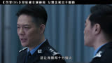 《罚罪》全集解说  肖振邦十分恼火