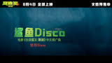 巨齿鲨2中文推广曲-鲨鱼DISCO-宝石GEM