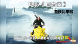 巨齿鲨2: 中国元素打造神秘海洋冒险
