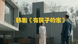 韩剧《有院子的家》：金泰希和林智妍演绎“家”的真正意义