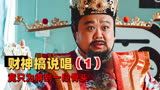 暴走财神3：财神跨行成月老，还组团说唱，这是什么抓马剧情1