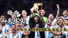 梅西加冕球王！重温卡塔尔世界杯阿根廷夺冠之旅