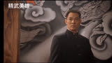 经典电影百看不厌！李连杰精武英雄