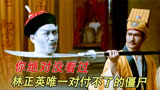《音乐僵尸》23免疫一切茅山道术，还喜欢听流行音乐的僵尸