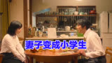 妻子变成小学生 日剧