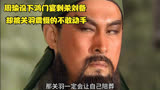 三国演义：周瑜设下鸿门宴准备刺杀刘备，却被关羽震慑的不敢动手