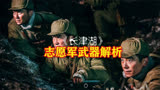 《长津湖》志愿军武器解析，中国钢铁军人PK美国钢铁部队