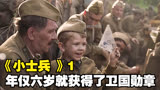 《小士兵》2  战斗民族的小英雄，年仅六岁就获得了卫国勋章