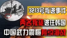 3213号鱼雷艇叛逃事件：两名叛徒逃往韩国，中国武力震慑险引海战