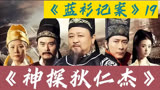 神探狄仁杰丨蓝衫记丨第十九集丨元芳带莹玉惊险逃生