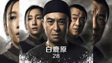 热播电视剧白鹿原，人情世故
