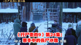 《行尸走肉9》第24集：寒冬中的丧尸冰雕