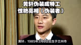 黄轩伪装成特工，惊艳亮相《伪装者》