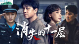 消失的十一层全集解说：第8集。合集更新完毕，一口气看完好剧