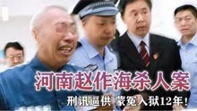 河南赵作海杀人案：超期羁押和刑讯逼供，蒙冤入狱12年！