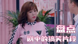爱情公寓5：盘点剧中的搞笑片段，咖喱酱的黑皮肤竟还可以编理由