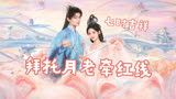 七时吉祥：我拜托月老给我牵一根红线~