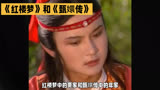 《红楼梦》中的贾家和《甄嬛传》中的年家