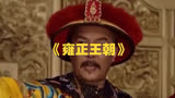 电视剧《雍正王朝》44集剧情中，清朝宫廷的权力斗争与生活琐事