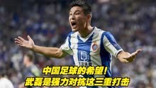中国足球的希望！武磊是强力对抗这三重打击