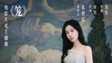 4K 无损音乐《笼》张碧晨《消失的她》电影片尾主题曲