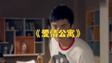 电视剧《爱情公寓》：3601和3602的搞笑生活大揭秘！