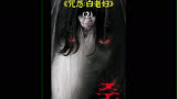 咒怨 2/3： 童年阴影：日本著名恐怖片《 咒怨搜 ，白老妇》