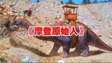 《摩登原始人》搞笑解说，电影解说