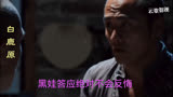 白鹿原黑娃套路老丈人最终把小娥娶回家