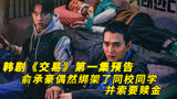 韩剧《交易》第一集预告，俞承豪偶然绑架了同校同学并索要赎金