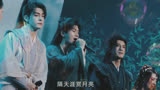 【莲花楼演唱会｜成毅｜曾舜晞】希望在江湖里我们永远不会遗忘