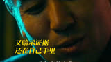 新片上映《坚如磐石》全是老戏骨，火锅捞手机