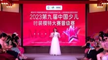 2023第九届中国少儿时装模特大赛晋级赛-全程