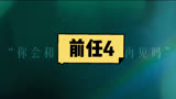 你会和前任好好说再见吗《前任4》9月29上映
