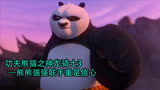《功夫熊猫3》熊熊联手重拾信心
