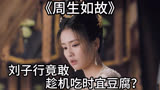 周生如故：刘子行竟敢趁机吃时宜豆腐？