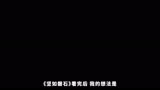 刘锋才是关键？帮你看懂《坚如磐石》全剧情硬核解析＃坚如磐石 ＃张艺谋 ＃雷佳音 