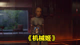 第3集 人工智能为逃脱实验室，竟伪装成可怜少女，电影《机械姬》
