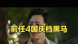 前任4国庆档黑马
