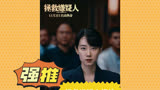 电影《拯救嫌疑人》提档至11月3日
