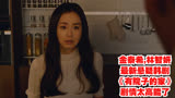 金泰希,林智妍最新悬疑韩剧《有院子的家》剧情太高能了