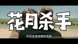 花月杀手 中国大陆预告片1 (中文字幕)